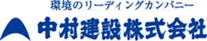中村建設株式会社